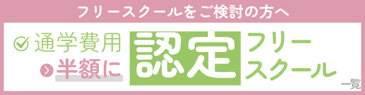 通学費用が半額に！認定フリースクール一覧