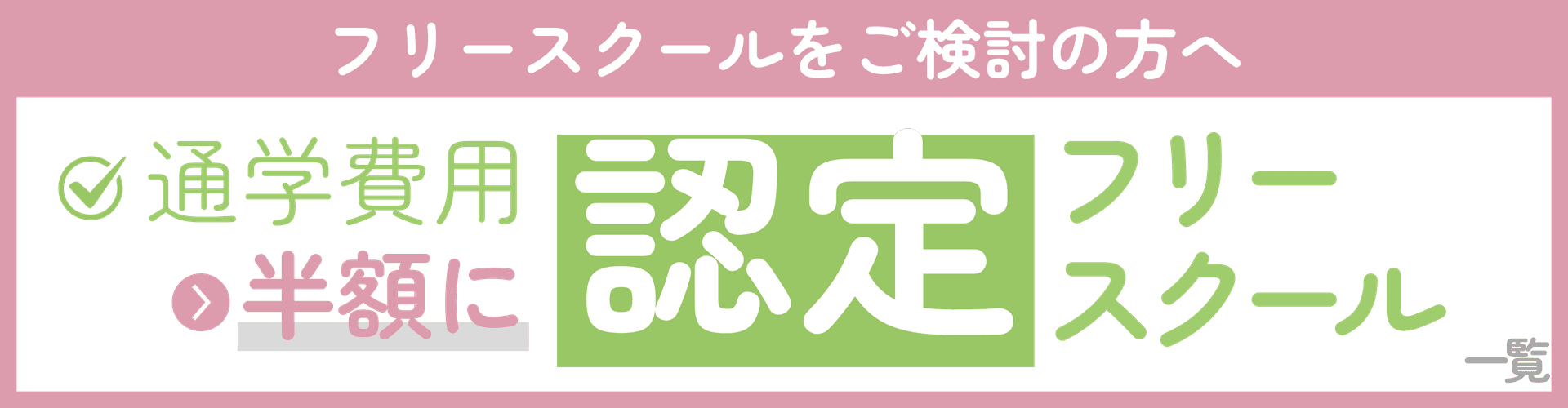 認定フリースクール検索