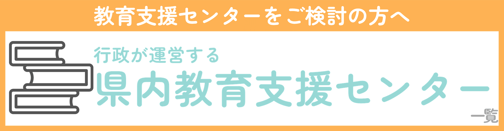 教育支援センター検索