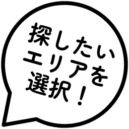 探したいエリアを選択!