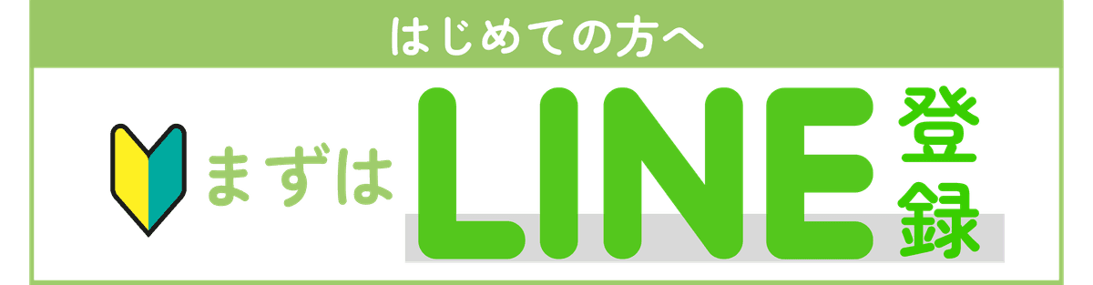 はじめての方へ まずはLINE登録