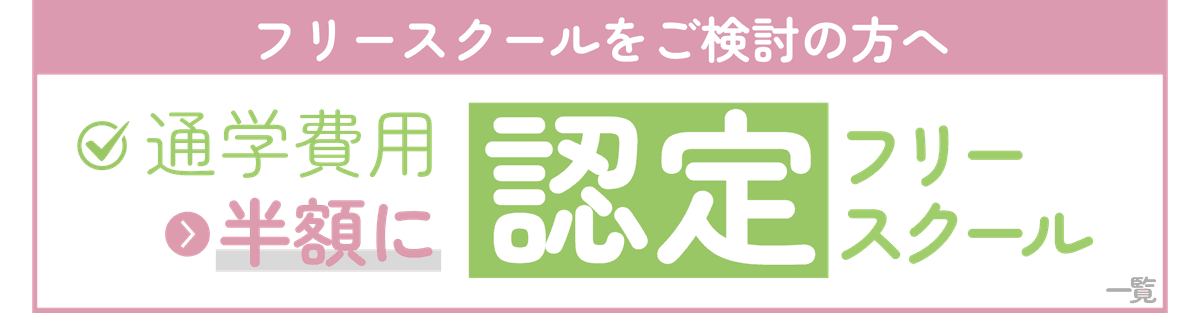 通学費用が半額に！認定フリースクール一覧