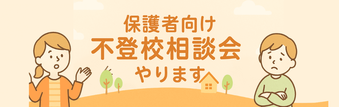保護者向け相談会、実施しています