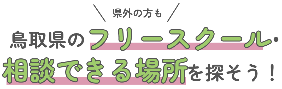 県外の方も! 鳥取県のフリースクール・相談できる場所を探そう!