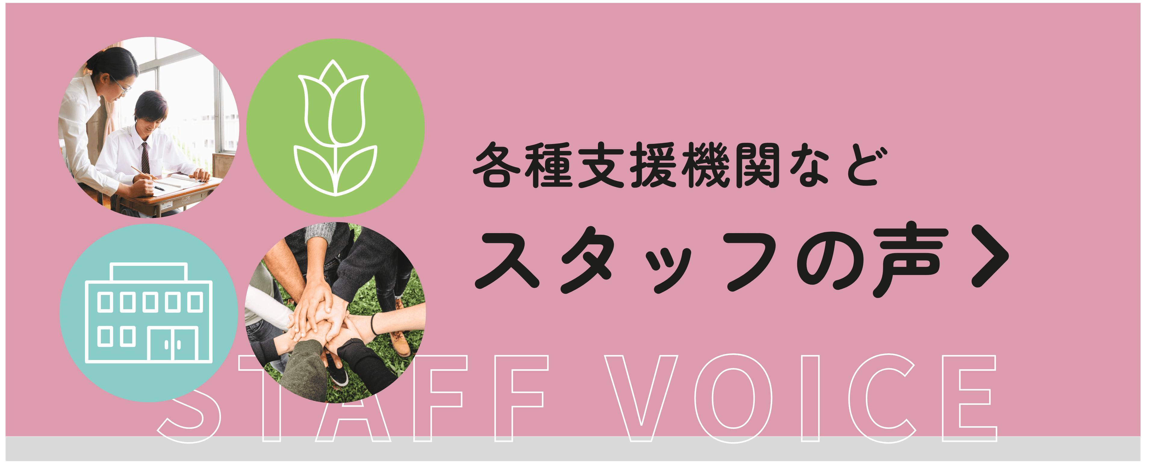 各種支援機関などスタッフの声