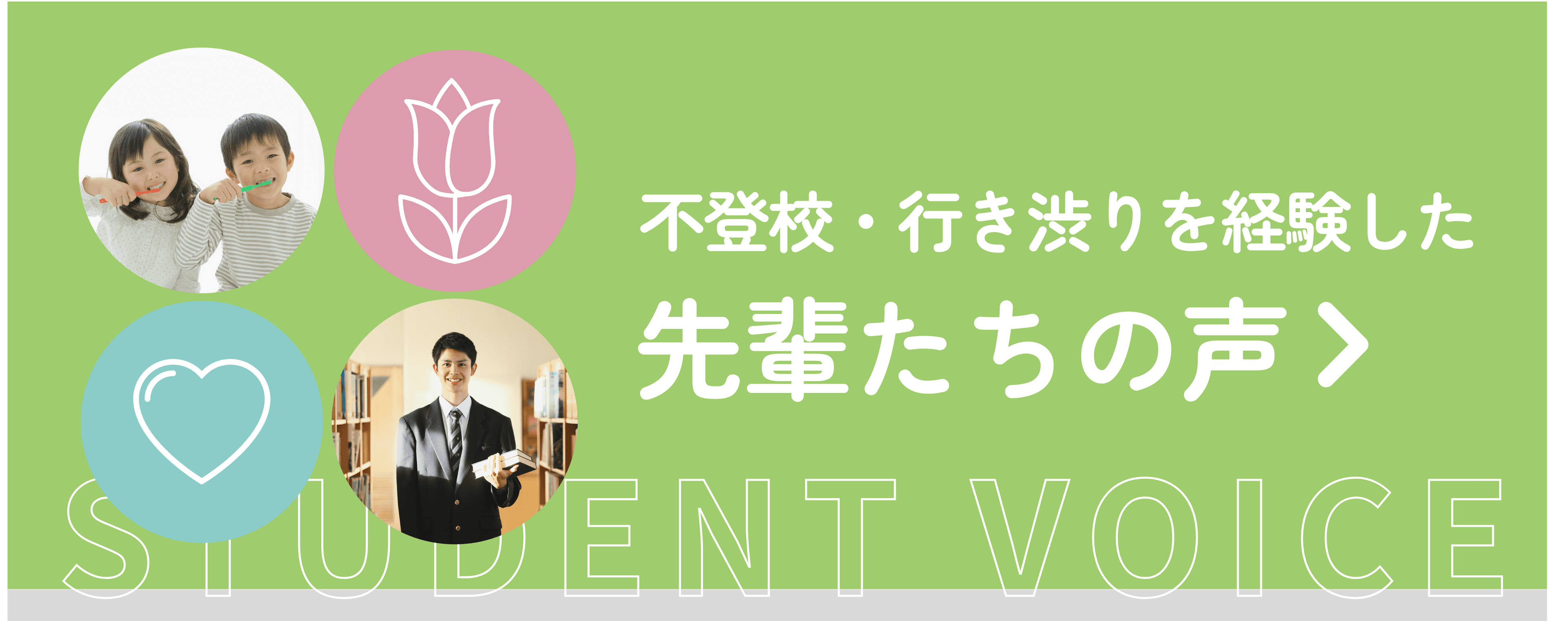 不登校・行き渋りを経験した先輩たちの声