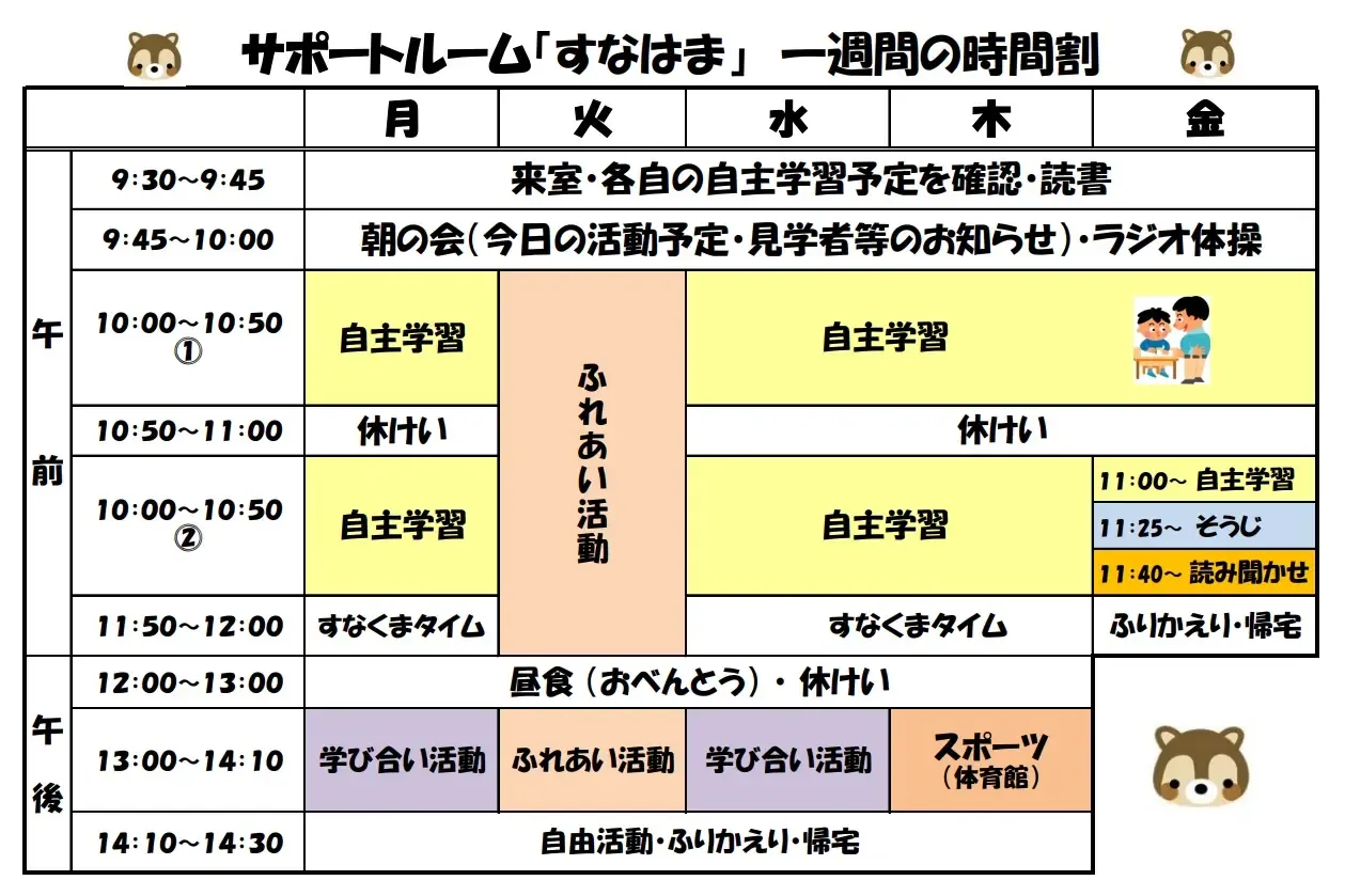 すなはま一週間の時間割.webp