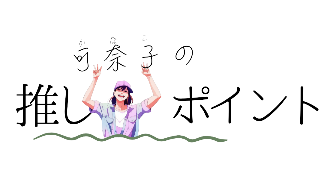 可奈子ポイント